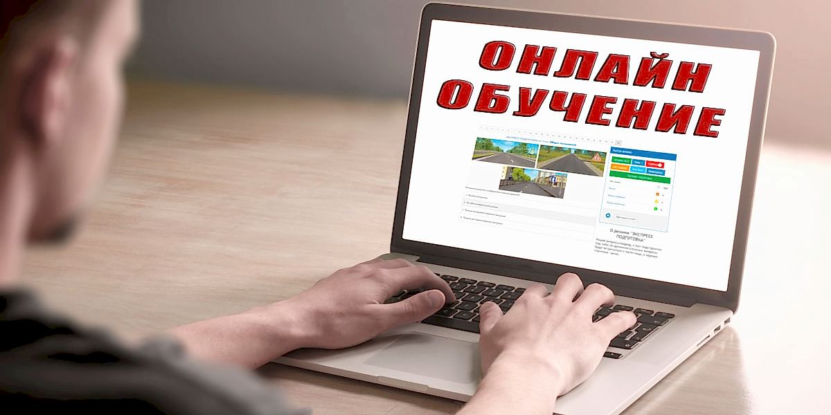 Онлайн обучение