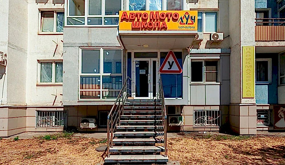 Автошкола Луч